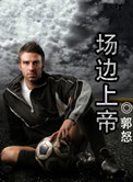 场边上帝（竞技）场边上帝（竞技）