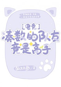 凑数的队友竟是高手[电竞]凑数的队友竟是高手[电竞]