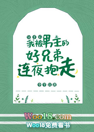 分手后，我被男主的好兄弟连夜抱走[穿书]分手后，我被男主的好兄弟连夜抱走[穿书]