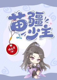 苗疆少主[全息]苗疆少主[全息]