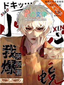 小心我夹爆你喔[电竞]小心我夹爆你喔[电竞]