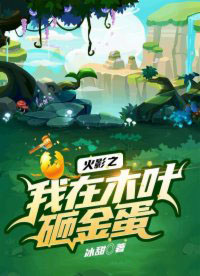 火影之我在木叶砸金蛋火影之我在木叶砸金蛋