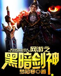 网游之黑暗剑神网游之黑暗剑神
