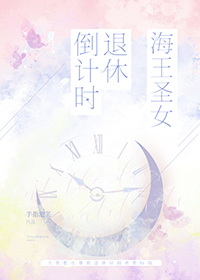 海王圣女退休倒计时海王圣女退休倒计时
