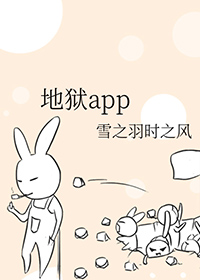 地狱app地狱app