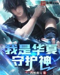 我是华夏守护神我是华夏守护神