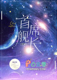首席舰长[星际]首席舰长[星际]