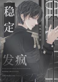 稳定发疯[星际]稳定发疯[星际]