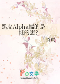 黑皮Alpha揣的是谁的崽黑皮Alpha揣的是谁的崽