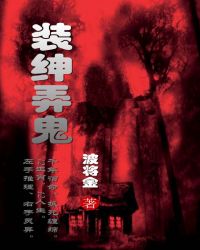 装绅弄鬼装绅弄鬼