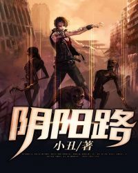 阴阳路阴阳路