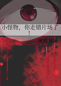 小怪物，你走错片场了小怪物，你走错片场了