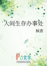 人间生存办事处人间生存办事处