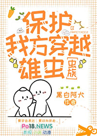 保护我方穿越雄虫[虫族]保护我方穿越雄虫[虫族]