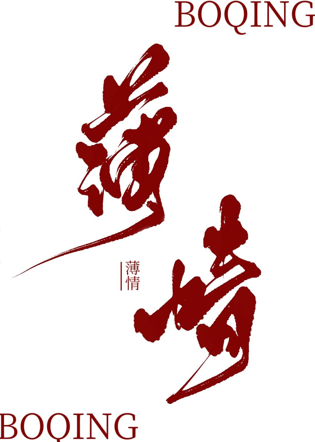 始乱终弃怪物以后始乱终弃怪物以后