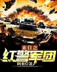 末日之红警军团末日之红警军团