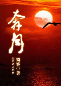 （正版）奔月（正版）奔月