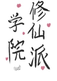 学院修仙派学院修仙派