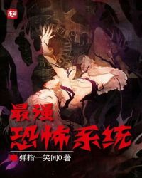 最强恐怖系统最强恐怖系统