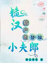 糙汉猎户的替嫁小夫郎糙汉猎户的替嫁小夫郎