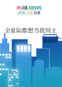 全星际都想当我饲主全星际都想当我饲主