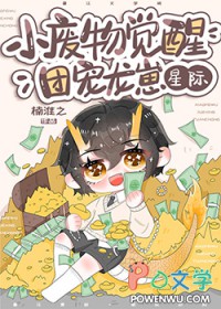 小废物觉醒团宠龙崽[星际]小废物觉醒团宠龙崽[星际]