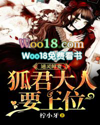 通灵鲜妻：狐君大人要上位通灵鲜妻：狐君大人要上位