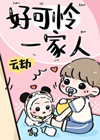 好可怜一家人好可怜一家人