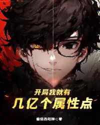开局我就有几亿个属性点开局我就有几亿个属性点