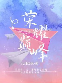 荣耀巅峰[电竞]荣耀巅峰[电竞]