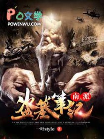 南派盗墓笔记南派盗墓笔记