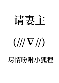 请妻主尽情吩咐小狐狸[女尊]请妻主尽情吩咐小狐狸[女尊]