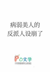 病弱美人的反派人设崩了病弱美人的反派人设崩了