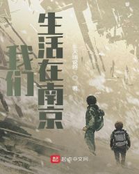 我们生活在南京我们生活在南京