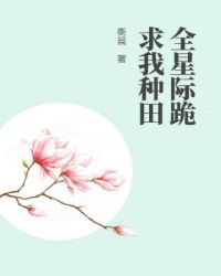 全星际跪求我种田全星际跪求我种田