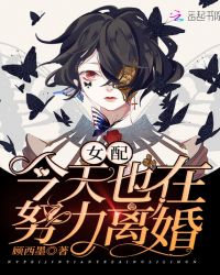 女配今天也在努力离婚女配今天也在努力离婚