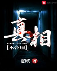 不合理真相不合理真相