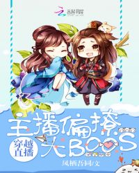 穿越直播：主播偏撩大BOOS穿越直播：主播偏撩大BOOS