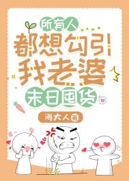 所有人都想勾引我老婆[天灾囤货]所有人都想勾引我老婆[天灾囤货]