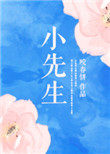 小先生小先生
