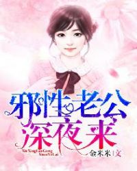 邪性老公深夜来邪性老公深夜来