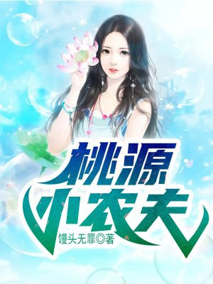 桃源小农夫桃源小农夫