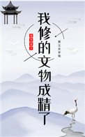 我修的文物成精了我修的文物成精了