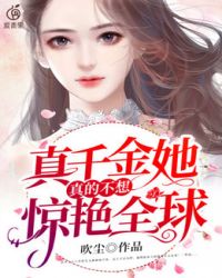 真千金她真的不想惊艳全球真千金她真的不想惊艳全球