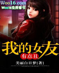 我的女友有点丑我的女友有点丑