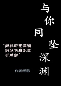 与你同坠深渊（青梅竹马变继兄妹）与你同坠深渊（青梅竹马变继兄妹）