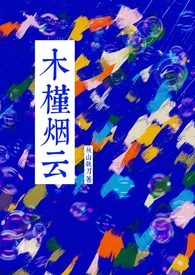木槿烟云（年上 ABO）木槿烟云（年上 ABO）