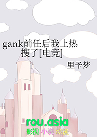 gank前任后我上热搜了[电竞]gank前任后我上热搜了[电竞]