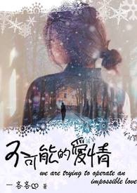 不可能的爱情不可能的爱情
