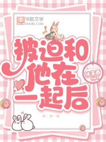 被迫和他在一起后被迫和他在一起后